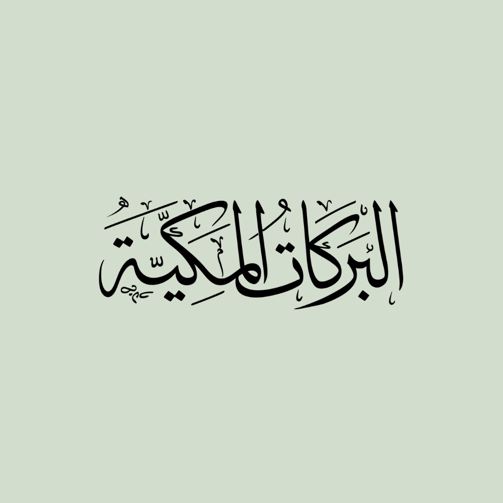 Barakat Makkiyyah screenshot